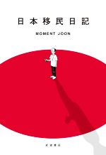 【中古】 日本移民日記／MOMENT　JOON(著者)