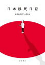 【中古】 日本移民日記/MOMENT JOON(著者)