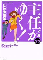 【中古】 主任がゆく！(26) ぶんか社C／たかの宗美(著者)