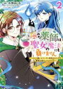 【中古】 極めた薬師は聖女の魔法にも負けません 2 コスパ悪いとパーティ追放されたけど 事実は逆だったようです モンスターCf／小澤ゆいな 著者 インバーターエアコン 原作 11 キャラクター原…