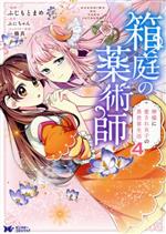 【中古】 箱庭の薬術師 神様に愛され女子の異世界生活(4) モンスターCf／ふじもとまめ(著者),ぷにちゃん(原作),一橋真(キャラクター原案)