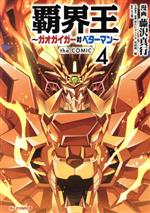 【中古】 覇界王　～ガオガイガー対ベターマン～　the　COMIC(4) ホビージャパンC／藤沢真行(著者),竹田裕一郎(監修),米たにヨシトモ(監修),矢立肇(原作)