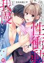 【中古】 若き作家先生は性衝動を我慢できない(I) 秋水デジタルC/ななみあいす(著者)