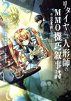 【中古】 リタイヤした人形師のMMO機巧叙事詩　＠COMIC(2)／いづみやおとは(著者),玉梨ネコ(原作),高瀬コウ(キャラクター原案),伊藤高史,梶田まさよし