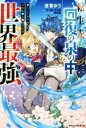 【中古】 転生先は回復の泉の中 苦しくても死ねない地獄を乗り越えた俺は世界最強 グラストノベルス／蒼葉ゆう(著者),すーぱーぞんび(イラスト),柊木蓮