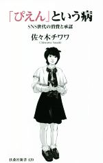 【中古】 「ぴえん」という病 SNS世代の消費と承認 扶桑社新書420／佐々木チワワ(著者)