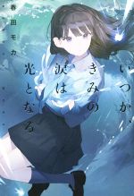 【中古】 いつか、きみの涙は光となる／春田モカ(著者)