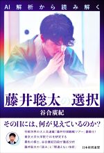 【中古】 藤井聡太の選択　AI解析から読み解く／谷合廣紀(著者)