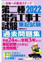 【中古】 第二種電気工事士試験筆記試験過去問題集(2022年版) 合格への最短ステップ!/佐藤共史(著者)