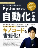 【中古】 Pythonによる自動化仕事術 あなたの仕事が一瞬で片付く KinoCodeプログラミングシリーズ／キノコード(著者)