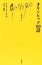 【中古】 オリンピック100話 文庫クセジュ／ムスタファ・ケスス(著者),芦立一義(訳者)