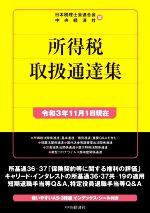 【中古】 所得税取扱通達集(令和3年11月1日現在)／日本税理士会連合会(編者),中央経済社(編者)