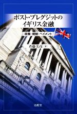 斉藤美彦(著者)販売会社/発売会社：文眞堂発売年月日：2021/12/22JAN：9784830951473