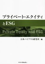 【中古】 プライベート・エクイティとESG/日本バイアウト研究所(編者)