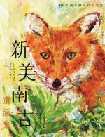 【中古】 新美南吉童話集 ごんぎつね・手ぶくろを買いになど 100年読み継がれる名作／新美南吉(著者),鬼塚りつ子(監修),杉山巧(絵)