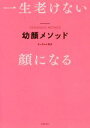 【中古】 幼顔メソッド 一生老けない顔になる/なっちゃん先生(著者)