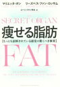 【中古】 痩せる脂肪 もっとも誤解されている器官の驚くべき事実/マリエッタ・ボン(著者),リーズベス・ファン・ロッサム(著者),ローリングホフ育未(訳者)