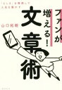 【中古】 ファンが増える!文章術 「らしさ」を発信して人生を動かす/山口拓朗(著者)