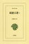 【中古】 胡適文選(2) 東洋文庫906/胡適(著者),佐藤公彦(訳者) 【中古】afb 2,722円