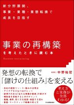 【中古】 「事業の再構築」を考えたときに読む本 新分野展開、事業・業種・業態転換で成長を目指す／中野裕哲(著者)