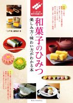 【中古】 和菓子のひみつ　楽しみ方・味わい方がわかる本 ニッポンの菓子文化超入門／「江戸楽」編集部(著者)