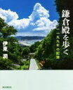 【中古】 鎌倉殿を歩く 一一九九年の記憶／伊東潤(著者)