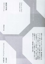 【中古】 地球の平和 スタニスワフ・レム・コレクション／スタニスワフ・レム(著者),芝田文乃(訳者)