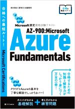  AZー900：Microsoft　Azure　Fundamentals Microsoft認定資格試験テキスト 合格への最短ルート／須谷聡史(著者),富岡洋(著者),佐藤雅信(著者)