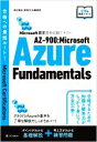【中古】 AZー900：Microsoft Azure Fundamentals Microsoft認定資格試験テキスト 合格への最短ルート／須谷聡史(著者),富岡洋(著者),佐藤雅信(著者)