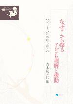 Education - 【中古】 なぜ？から探る子ども理解と援助 シリーズ・知のゆりかご／青木紀久代(編者)