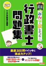 【中古】 みんなが欲しかった！行政書士の問題集(2022年度版) みんなが欲しかった！行政書士シリーズ／TAC行政書士講座(編著)