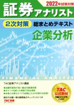 【中古】 証券アナリスト　2次対策　総まとめテキスト　企業分析(2022年試験対策)／TAC証券アナリスト講座(編著)