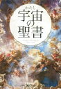 【中古】 宇宙の聖書/ハッピーすいれん(著者)
