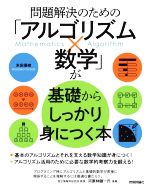 【中古】 問題解決のための「アルゴリズム×数学」が基礎からしっかり身につく本／米田優峻(著者)