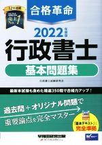【中古】 合格革命　行政書士　基本問題集(2022年度版) 