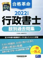 【中古】 合格革命　行政書士　肢別過去問集(2022年度版)