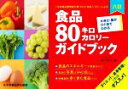 【中古】 食品80キロカロリーガイドブック 八訂 大きさ・量がひと目でわかる/香川明夫(編者)