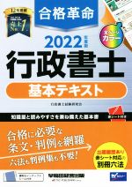 【中古】 合格革命　行政書士　基本テキスト(2022年度版)