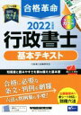 【中古】 合格革命 行政書士 基本テキスト(2022年度版)/行政書士試験研究会(編著)