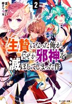 【中古】 生贄になった俺が なぜか邪神を滅ぼしてしまった件(2) モンスター文庫／まるせい(著者),チワワ丸(イラスト)