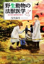 【中古】 野生動物の法獣医学 もの言わぬ死体の叫び／浅川満彦(著者)