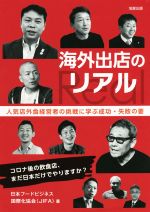 Other - 【中古】 海外出店のリアル　人気店外食経営者の挑戦に学ぶ成功・失敗の要 コロナ後の飲食店、まだ日本だけでやりますか？／日本フードサービス国際化協会(著者)