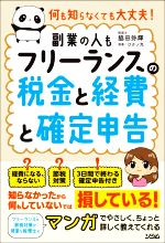 【中古】 副業の人も　フリーランスの税金と経費と確定申告 何