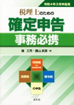 【中古】 税理士のための確定申告　事務必携(令和4年3月申告用)／堀三芳(著者),勝山武彦(著者)
