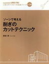 【中古】 ゾーンで考える削ぎのカットテクニック/西田斉(著者)