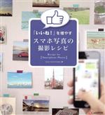 【中古】 「いいね！」を増やすスマホ写真の撮影レシピ／Locus．and　Wonders．(著者)