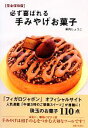 【中古】 必ず喜ばれる手みやげお菓子 完全保存版/田内しょうこ【著】