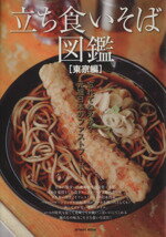 【中古】 立ち食いそば図鑑　東京編 忘れてねえか？元祖日本のファーストフード！ マイウェイムック／..