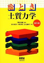 【中古】 絵とき　土質力学／立石義孝(著者),安川郁夫(著者),今西清志(著者),立石義孝(著者),粟津清蔵,..