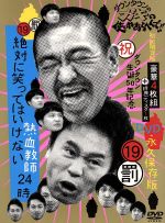 【中古】 ダウンタウンのガキの使いやあらへんで！！（祝）ダウンタウン生誕50年記念DVD 永久保存版（19）（罰）絶対に笑ってはいけない熱血教師24時（初回限定版）／ダウンタウン,月亭方正,ココリコ